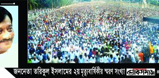 জননেতা তরিকুল ইসলামের দ্বিতীয় মৃত্যুবার্ষিকীর স্মরন সংখ্যাার একগুচ্ছ লেখা-১