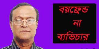 বয়ফ্রেন্ড না ব্যভিচার
