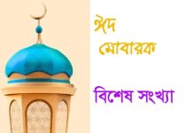 ত্যাগ ও তিতিক্ষার আনন্দ: ঈদুল আজহা