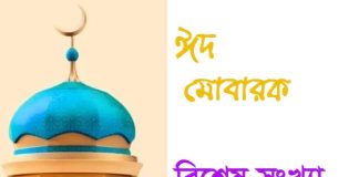 ত্যাগ ও তিতিক্ষার আনন্দ: ঈদুল আজহা