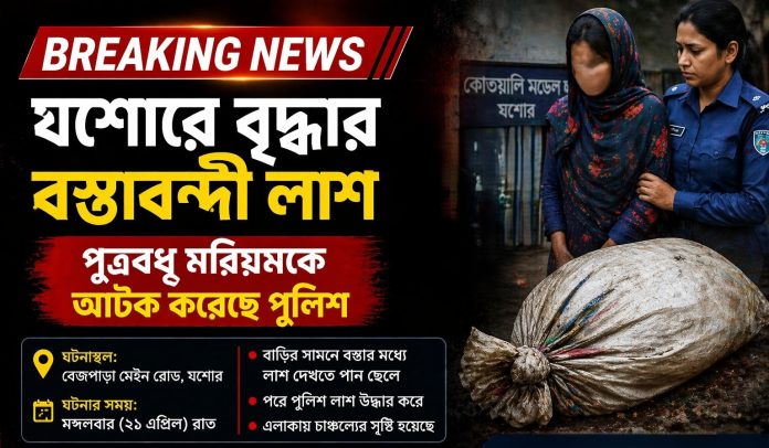 যশোরে বস্তাবন্দী লাশ : পুত্রবধূ আটক