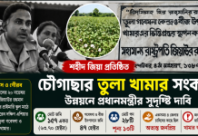 চৌগাছায় শহীদ জিয়ার প্রতিষ্ঠিত তুলা খামার সংকটে, উন্নয়নে প্রধানমন্ত্রীর সুদৃষ্টি দাবি চৌগাছার তুলা খামার সংকটে প্রধানমন্ত্রীর হস্তক্ষেপ চায় স্থানীয়রা