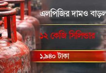 এলপিজির দামও বাড়ল, জ্বালানি তেল নিয়ে দিনমান আলোচনা এলপিজি