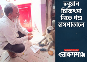 হনুমান চিকিৎসা নিতে পশু হাসপাতালে
