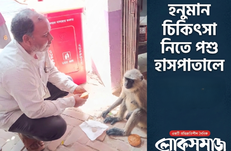 হনুমান চিকিৎসা নিতে পশু হাসপাতালে
