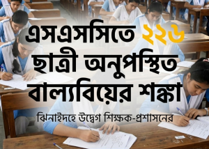 ঝিনাইদহে এসএসসিতে ২২৬ ছাত্রী অনুপস্থিত