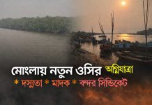 সুন্দরবন-জলপথ, বনপথ ও সমতলে বহুমুখী অপরাধ দমনে কঠিন পরিস্থিতি পরীক্ষা মোংলা, , সুন্দরবন, আইনশৃঙ্খলা
