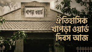 খাপড়া ওয়ার্ড দিবস আজ