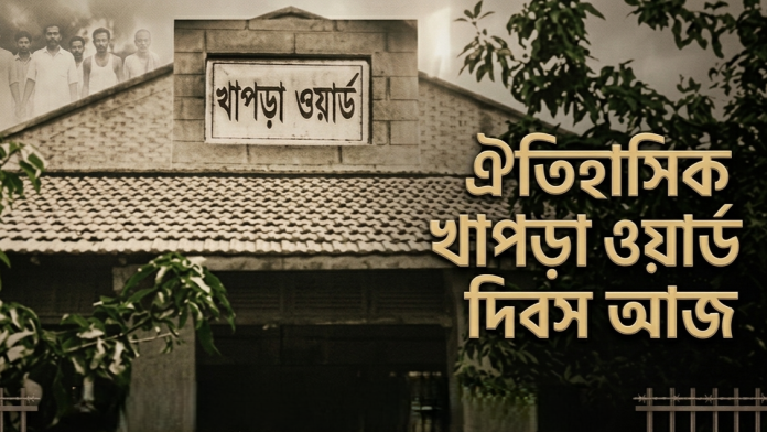 খাপড়া ওয়ার্ড দিবস আজ