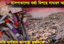 যশোর পৌরসভার বর্জ্য ব্যবস্থাপনা এখন স্বাস্থ্যঝুঁকির কেন্দ্র