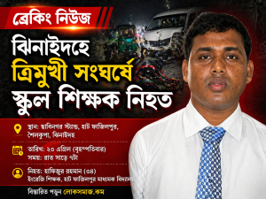 ত্রিমুখী সংঘর্ষে শিক্ষক নিহত