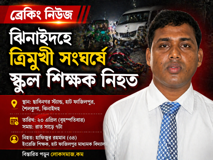 ত্রিমুখী সংঘর্ষে শিক্ষক নিহত