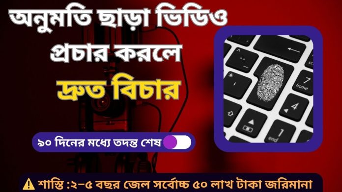 অনুমতি ছাড়া ভিডিও প্রচার
