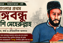 মুনশি মেহেরুল্লাহ: যশোরের আলোকিত ধর্মসংস্কারক ও সমাজজাগরণের নক্ষত্র মুনশি মেহেরুল্লাহ : যশোরের আলোকিত এক নক্ষত্র