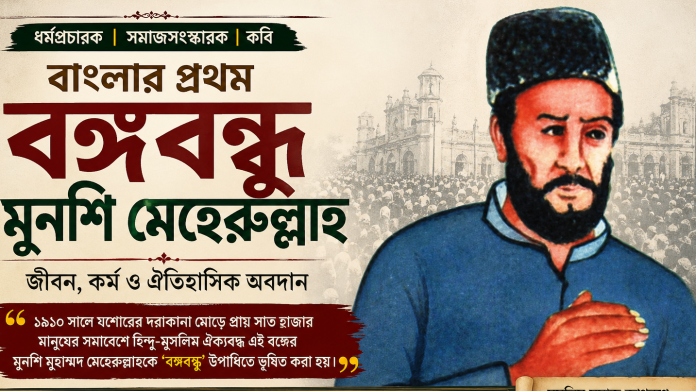মুনশি মেহেরুল্লাহ : যশোরের আলোকিত এক নক্ষত্র