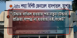 যশোর জেনালে হাসপাতালে ওষুধ না পেয়ে