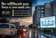 টিন (TIN) সার্টিফিকেট ছাড়া মিলবে না যেসব জরুরি সেবা
