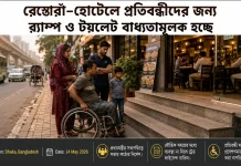 প্রতিবন্ধীদের জন্য র্যাম্প ও টয়লেট না থাকলে রেস্তোরাঁ-হোটেলের লাইসেন্স বাতিল