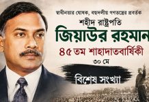 শহীদ জিয়ার খাল খনন ছিল কৃষিতে নতুন সম্ভাবনা ও দূরদর্শী উদ্যোগ