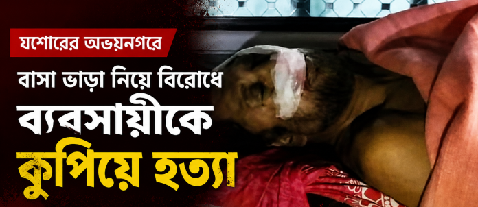 অভয়নগরে বাসা ভাড়া বিরোধে নিহত ব্যবসায়ী আনিছুর রহমান হত্যা