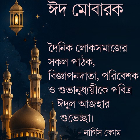 সম্পাদকের ঈদ শুভেচ্ছা
