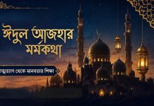 পবিত্র ঈদুল আজহা : ত্যাগের মর্মকথা পবিত্র ঈদুল আযহা