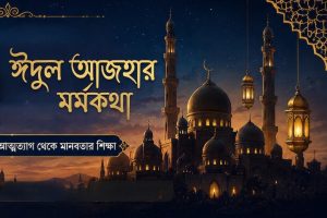 পবিত্র ঈদুল আযহা