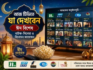 আজ টিভিতে যা দেখবেন: ঈদ বিশেষ নাটক ও সিনেমার পূর্ণ অনুষ্ঠানসূচি