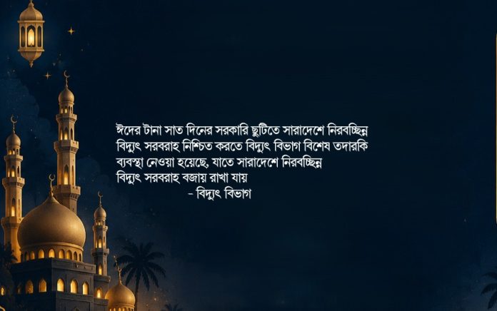 ঈদে নিরবচ্ছিন্ন বিদ্যুৎ