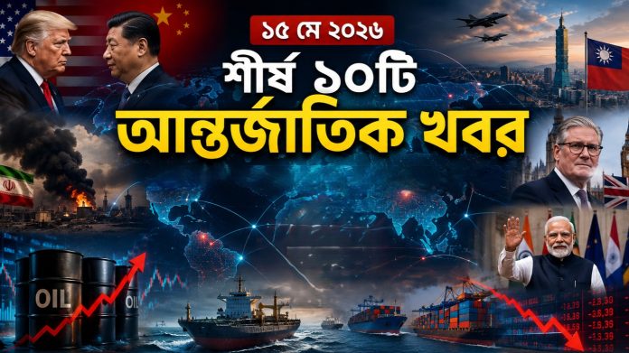 শীর্ষ ১০ আন্তর্জাতিক খবর