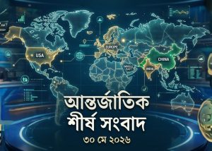 আন্তর্জাতিক শীর্ষ সংবাদ