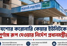 ১৯ বছর পর পূর্ণতা পাচ্ছে যশোর করোনারি কেয়ার ইউনিট, প্রধানমন্ত্রীর নির্দেশ যশোর করোনারি কেয়ার ইউনিটকে পূর্ণাঙ্গ রূপ দেওয়ার নির্দেশ দিয়েছেন প্রধানমন্ত্রী তারেক রহমান