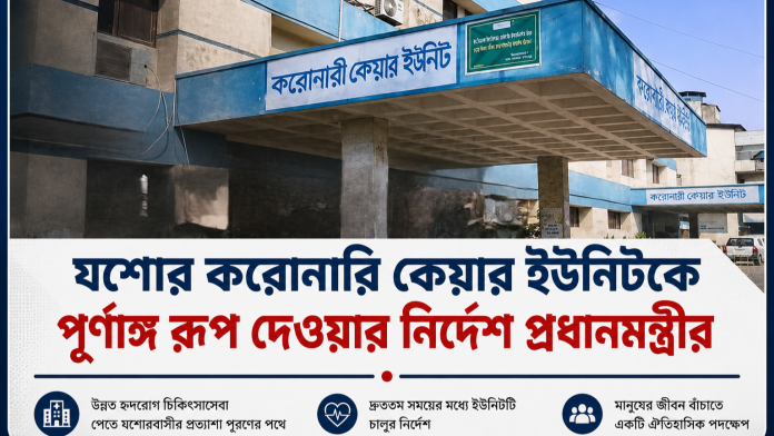 যশোর করোনারি কেয়ার ইউনিটকে পূর্ণাঙ্গ রূপ দেওয়ার নির্দেশ দিয়েছেন প্রধানমন্ত্রী তারেক রহমান