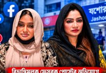 যশোরে বিভ্রান্তিকর ফেসবুক পোস্ট: মুচলেকায় মুক্তি পেলেন দুই নারী কনটেন্ট ক্রিয়েটার যশোরে বিভ্রান্তিকর পোস্টের অভিযোগে দুই নারী কনটেন্ট ক্রিয়েটার