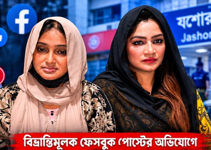 যশোরে বিভ্রান্তিকর পোস্টের অভিযোগে দুই নারী কনটেন্ট ক্রিয়েটার