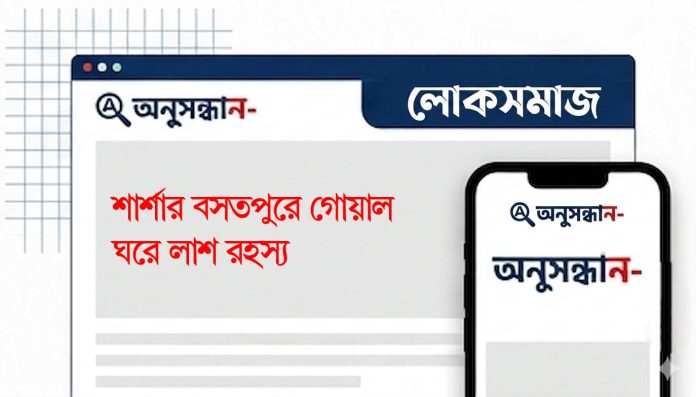 শার্শার বসতপুরে গোয়াল ঘরে লাশ রহস্য