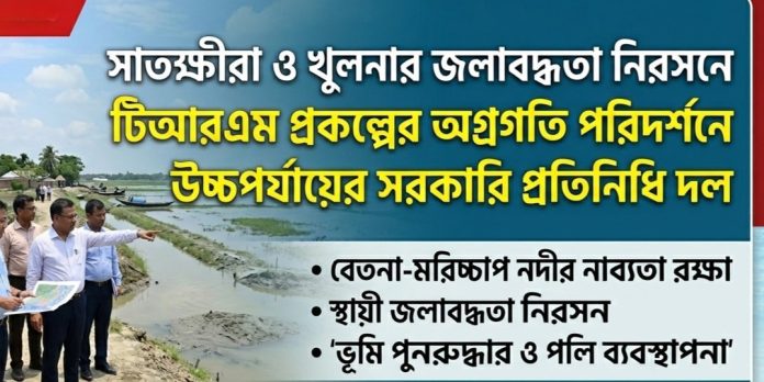 সাতক্ষীরার বেতনা-মরিচ্চাপ অববাহিকা এবং খুলনার কয়েকটি বিল এলাকা সরেজমিন পরিদর্শন