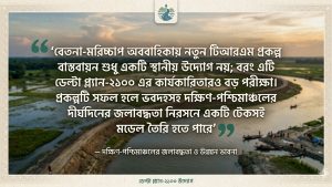 দক্ষিণ-পশ্চিমাঞ্চলের দীর্ঘদিনের জলাবদ্ধতা নিরসনে আবারও আলোচনার কেন্দ্রবিন্দুতে এসেছে টিআরএম