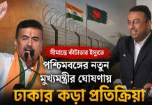 সীমান্তে কাঁটাতার ইস্যুতে শুভেন্দুকে জবাব: বাংলাদেশ ভয় পায় না কাঁটাতার ভয় পায় না বাংলাদেশ