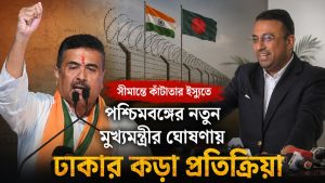 কাঁটাতার ভয় পায় না বাংলাদেশ