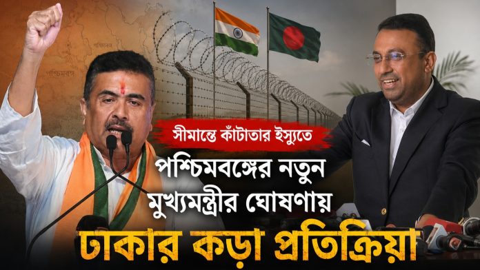 কাঁটাতার ভয় পায় না বাংলাদেশ