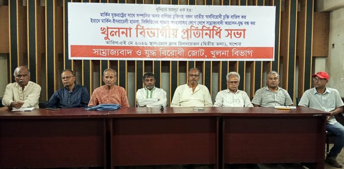 যশোর প্রেসক্লাবে সাম্রাজ্যবাদ বিরোধী জোটের সভা