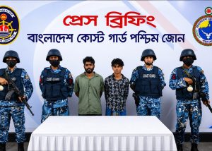 সুন্দরবনে কোস্ট গার্ডের অভিযান ও ডাকাতি চেষ্টায় আটক দুই ব্যক্তি
