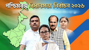 পশ্চিমবঙ্গ নির্বাচনে বিজেপির জয় ও মমতা ব্যানার্জীর পরাজয়