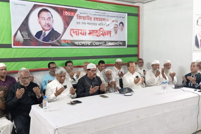 শহীদ রাষ্ট্রপতি জিয়াউর রহমানের ৪৫তম শাহাদৎবার্ষিকী উপলক্ষে যশোর জেলা বিএনপি আয়োজিত দোয়া মাহফিল