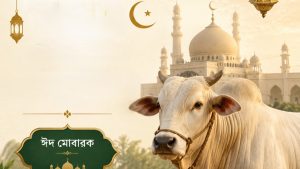 পবিত্র ঈদুল আজহা রাত পোহালেই