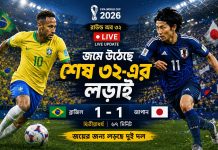 জমে উঠেছে ব্রাজিল-জাপান দ্বৈরথ জমে উঠেছে ব্রাজিল-জাপান দ্বৈরথ