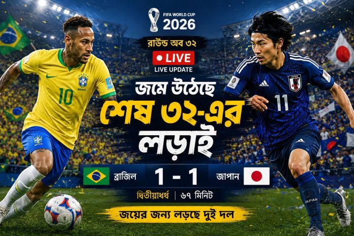 জমে উঠেছে ব্রাজিল-জাপান দ্বৈরথ