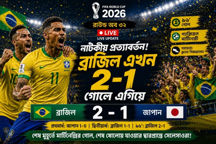 দারুন প্রত্যাবর্তন ব্রাজিলের