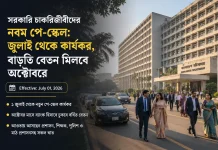 সরকারি চাকরিজীবীদের নবম পে-স্কেল: জুলাই থেকে কার্যকর, বাড়তি বেতন মিলবে অক্টোবরে